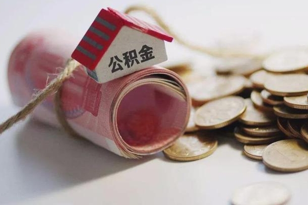 阿勒泰公积金有3万可以取多少（住房公积金有三万能提取多少）